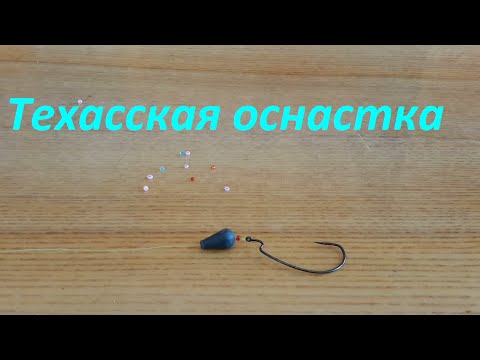 техасская оснастка для окуня техасская оснастка для окуня