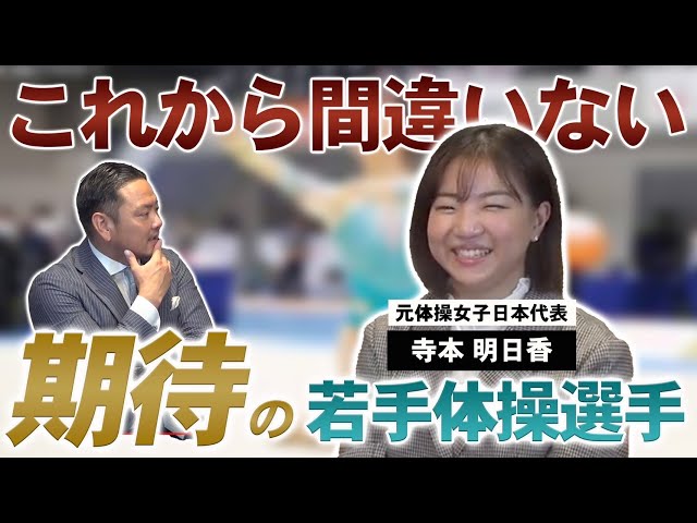 【大注目‼︎】寺本明日香が選ぶ体操界の期待の選手３名はこの人！！