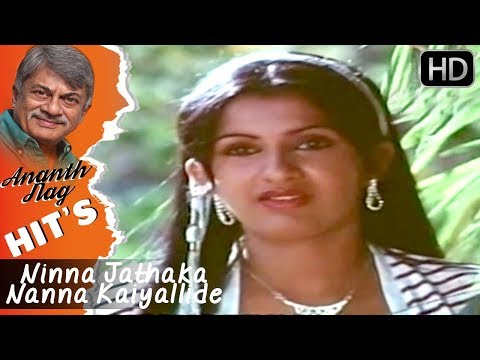 Ananth Nag Songs | Ninna Jathaka Nanna Kaiyallide Ninna Song | Gaayithri Madhuve Kannada Movie