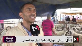 العيون .. إقبال كبير على سوق الماشية قبيل عيد الأضحى