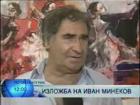 ИВАН МИНЕКОВ