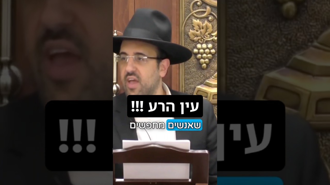 הרב מאיר אליהו | עין הרע‼️🪬 #אהבתישראל #חזרהבתשובה #הרב_מאיר_אליהו