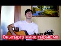 Ришат Тухватуллин - Онытырга мине тырышма - Ильнар Шарафутдинов (Акустика)