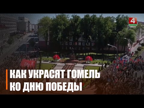 Узнали, как украсят Гомель ко Дню Победы 9 Мая видео