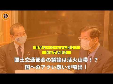 【CafeSta】政策キーパーソンに聞く!国土交通部会 ゲスト:平口洋 国土交通部会長