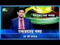 🟢 মধ্যরাতের খবর | Moddho Rater Khobor | 11 May 2026 | NTV Latest News Update