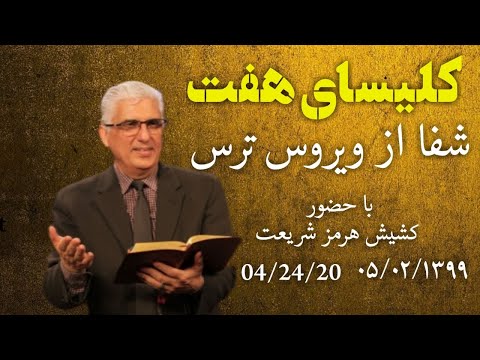 کلیسای هفت با موعظه دکتر هرمز و پرستش خواهر الینموضوع:نتیجه شفا از ویروس ترسجمعه - ۵ اردیبهشت ۱۳۹۹: