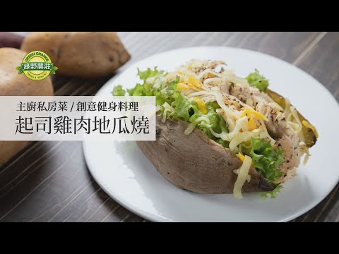 起司雞肉地瓜燒