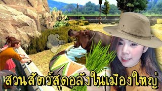 [EP.1] สวนสัตว์สุดอลังในเมืองใหญ่ | Zoo Tycoon 2017 [zbing z.]
