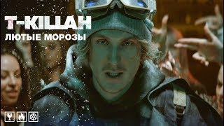 T-killah - Лютые Морозы