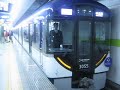 京阪出町柳駅 3000系快速急行中之島行き 発車