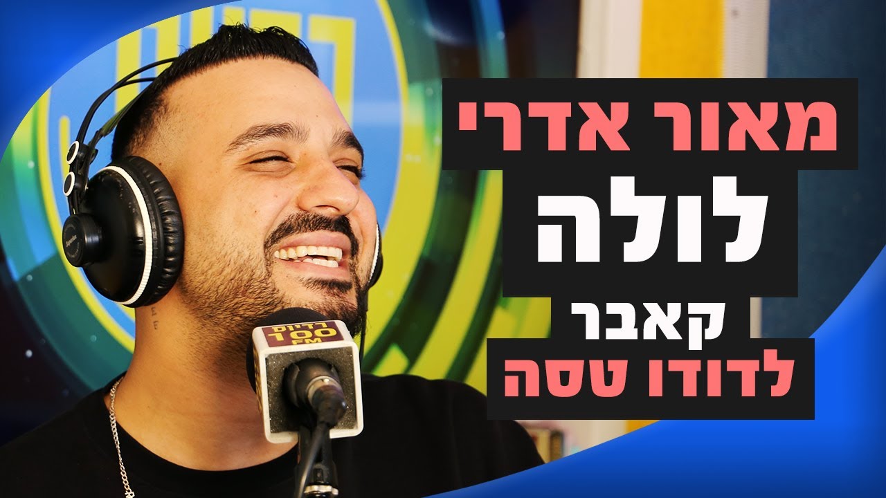 מאור אדרי – לולה (קאבר לדודו טסה) | מושיקו שטרן רדיוס 100FM