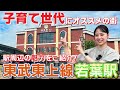 【東武東上線】子育て世代にオススメの街『若葉駅』周辺の魅力をご紹介！駅前は！？周辺環境は！？ 住みやすい？ 詳しくご紹介します！