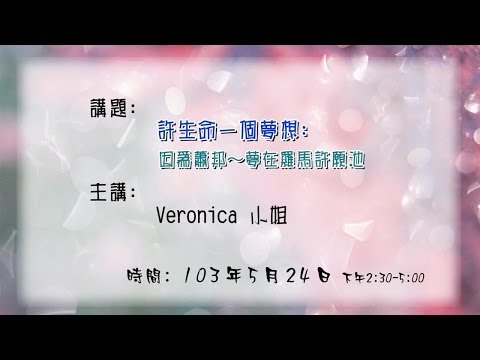 20140524 大東講堂－Veronica「許生命一個夢想：因為蕭邦～夢在羅馬許願池」