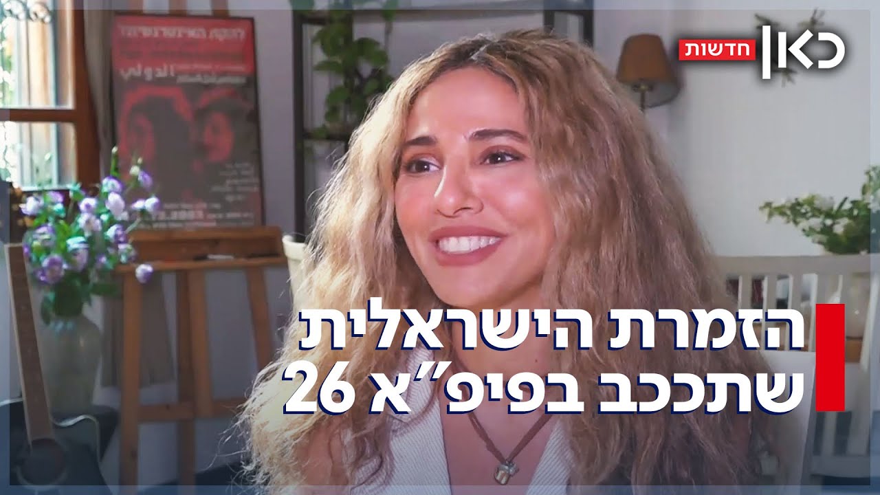 שרה בעברית, ערבית, תימנית, עיראקית ואנגלית: הישראלית שתככב בפיפ"א 26