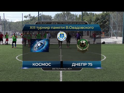 Космос — Днепр 75. 13-06-2021