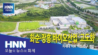 화순·장흥 바이오산업 ‘고도화’