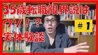 コーチング実体験!仕事35歳転職限界説はウソ!? 380万社があなたを待っている!苫米地式コーチング非公式ネット19-1