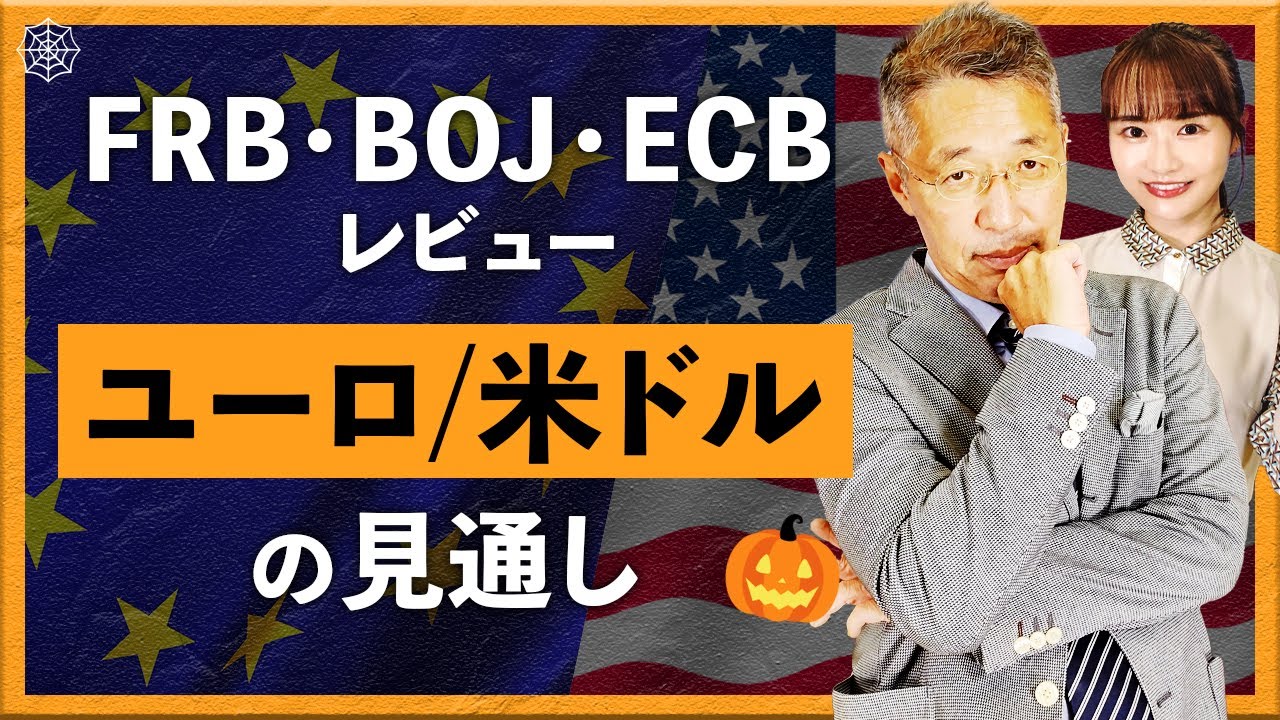 FRB・BOJ・ECBレビュー　ユーロ/米ドルの見通し