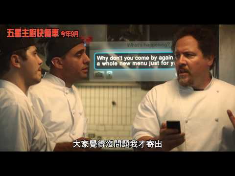 五星主廚快餐車 電影預告