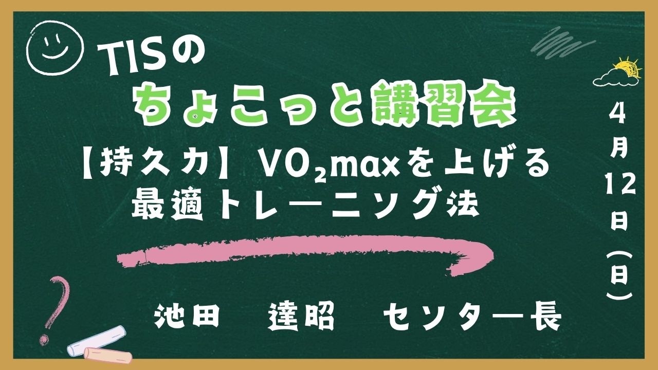【ちょこっと講習会】持久力 VO₂maxを上げる最適トレーニング法