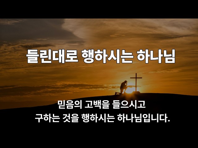 들린 대로 행하시는 하나님(민수기 14:26~30)