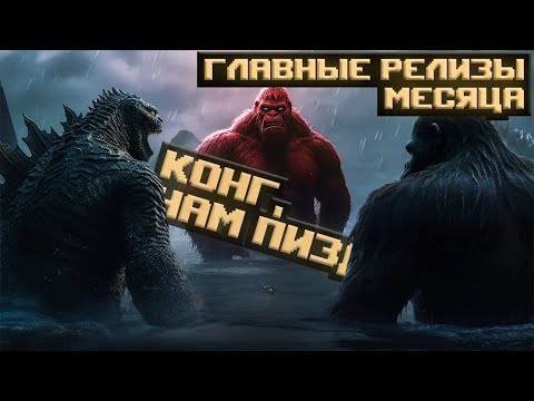 Новые ИГРЫ, ФИЛЬМЫ, СЕРИАЛЫ и АНИМЕ 23-31 марта 20