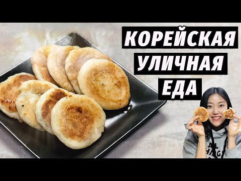 СЛАДКИЕ КОРЕЙСКИЕ ПИРОЖКИ К ЧАЮ — Повторяю уличную еду дома!