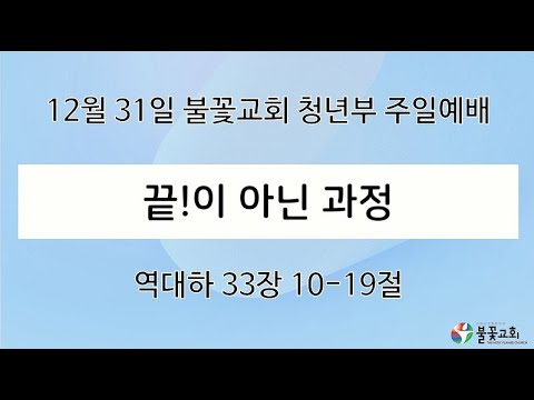 2023년 12월 31일 주일 4부 청년예배 “끝!이 아닌 과정” / 강종희 목사