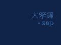 大笨鐘- sap