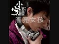 [HQ/MP3]小宇/xiao yu - 漂亮女孩/Piao liang nu hai(Pretty girl) (NEW ALBUM 2009!)