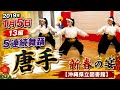 2019年1月5日 13編 5連続舞踊 唐手：新春の宴【沖縄県立図書館】