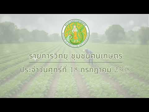 รายการวิทยุชุมชนฅนเกษตร ประจำวันที่ 18 กรกฎาคม 2568