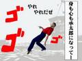 JOJO体操
