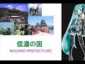 初音みく 信濃の国 信濃の国
