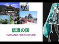 初音みく 信濃の国