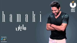 Hamaki - Mayni / حماقي - مايني