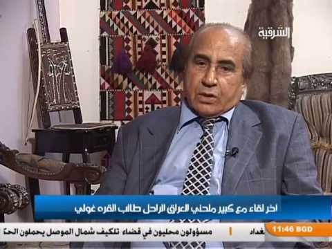 آخر لقآء للفنآن و الملحن العراقي طالب القره غولي، مع دكتور مجيد السامرائي