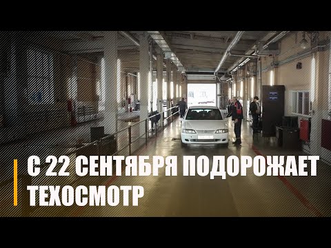 С 22 сентября в Беларуси подорожает техосмотр видео