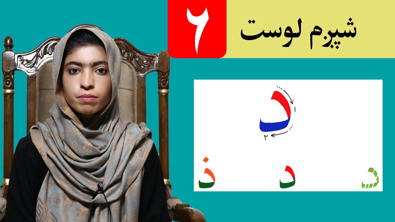 LESSON 6 _ HAND WRIGHTING _ GRADE 1 / د حسن خط مضمون ـ ۶ لوست ـ لومړی ټولګی