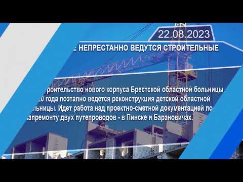 Новостная лента Телеканала Интекс 22.08.23.