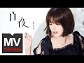 郭美美 Jocie Guo【白夜】HD 高清官方完