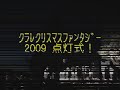 ｸﾗﾚｸﾘｽﾏｽﾌｧﾝﾀｼﾞ-2009点灯式！完全版