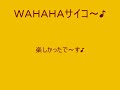 WAHAHA本舗