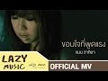 [Official MV] ขอบใจที่พูดแรง - Herspective