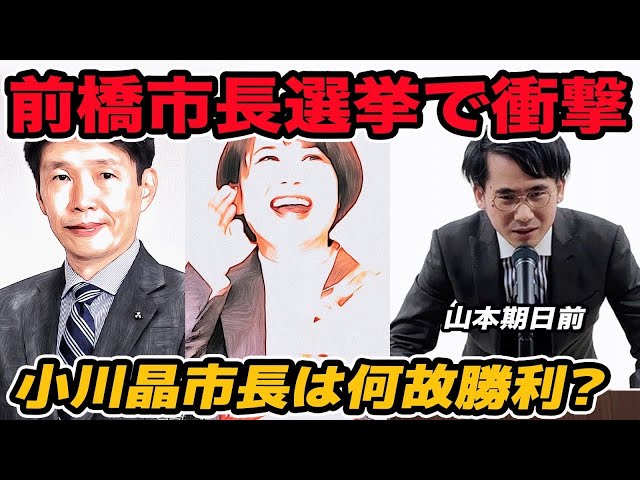 小川晶市長が前橋市長選挙で再選した要因を分析