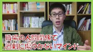 職場の人間関係で過剰に傷つかない!大切なマインドとは?【コーチング名古屋市岐阜市】