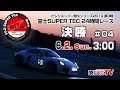 《S耐TV》  2019年6月2日(日) ピレリスーパー耐久シリーズ2019　第3戦 富士SUPER TEC 24時間レース　決勝#04