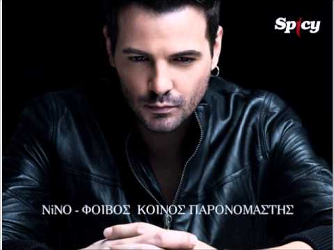 Νίνο-Κοινός παρανομαστής | NINO Koinos Paronomastis - Official Audio Release (HQ)