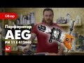 Перфоратор AEG PN 11 Е 412440 1